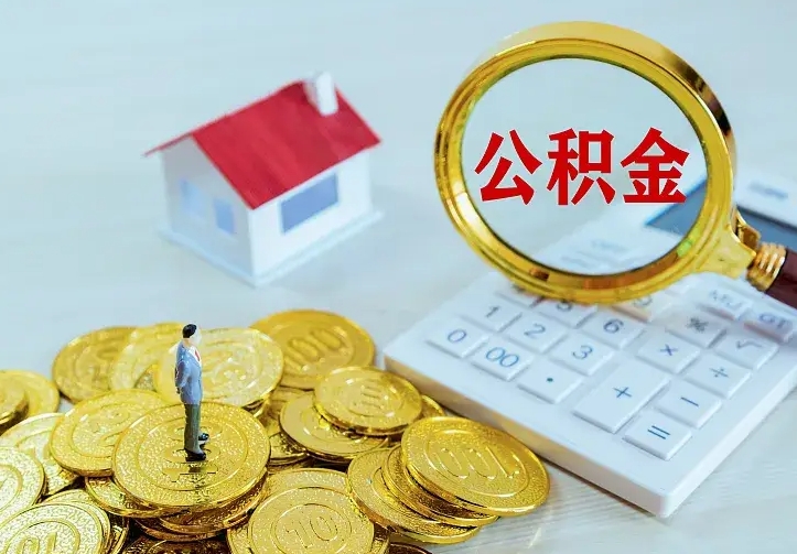公积金是自己的吗-灌南公积金代办平台